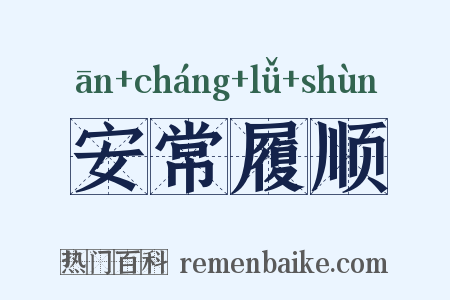 安常履顺是什么意思的图片